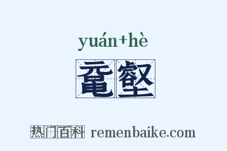 鼋壑是什么意思的图片